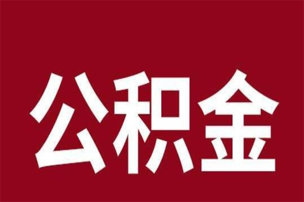 恩施取公积金流程（取公积金的流程）