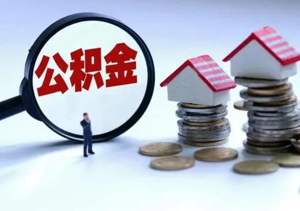 恩施个人的公积金怎么提（住房公积金个人怎么提取余额）