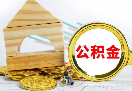 恩施取公积金流程（取公积金的办法）